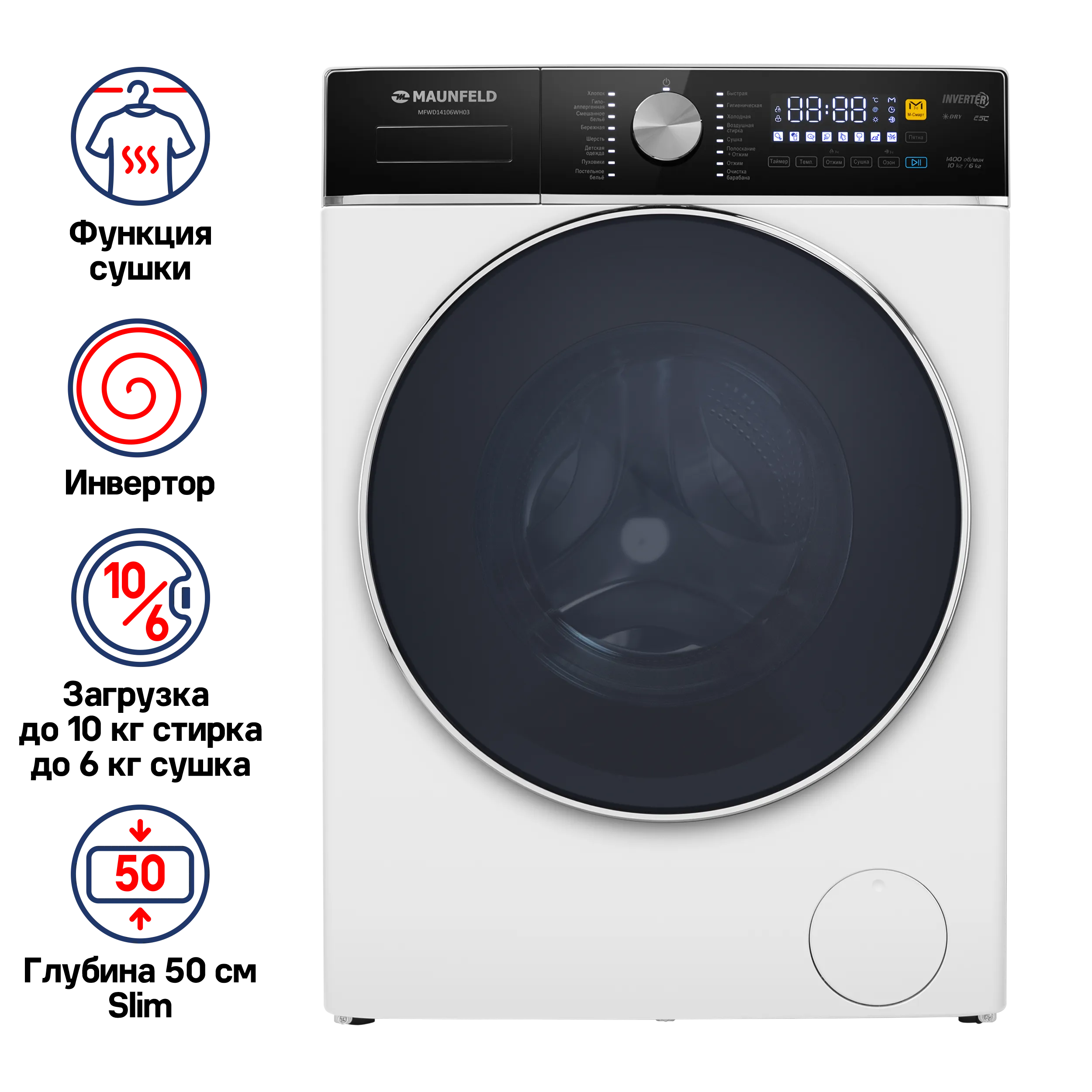 Стиральная машина c сушкой и инвертором MAUNFELD MFWD14106WH03 Белый