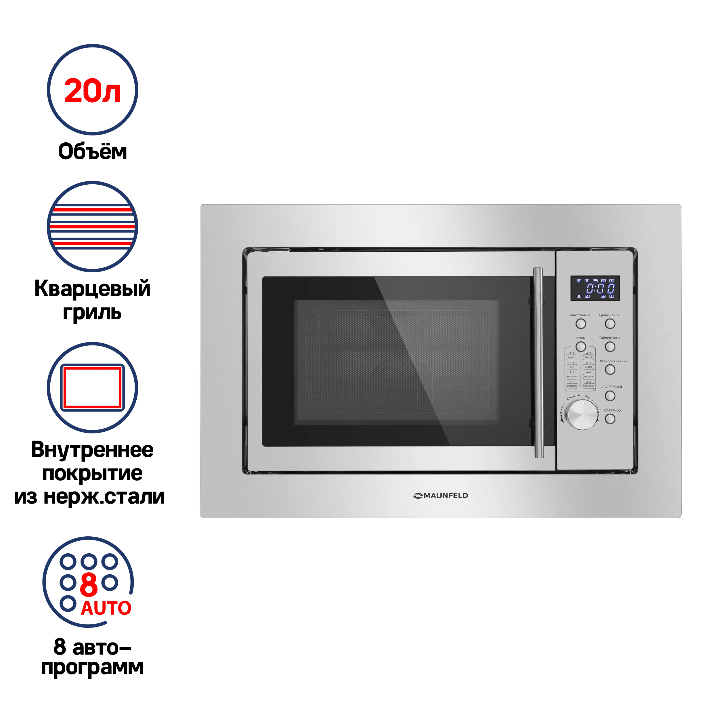 Микроволновая печь встраиваемая MAUNFELD XBMO202S Нержавеющая сталь