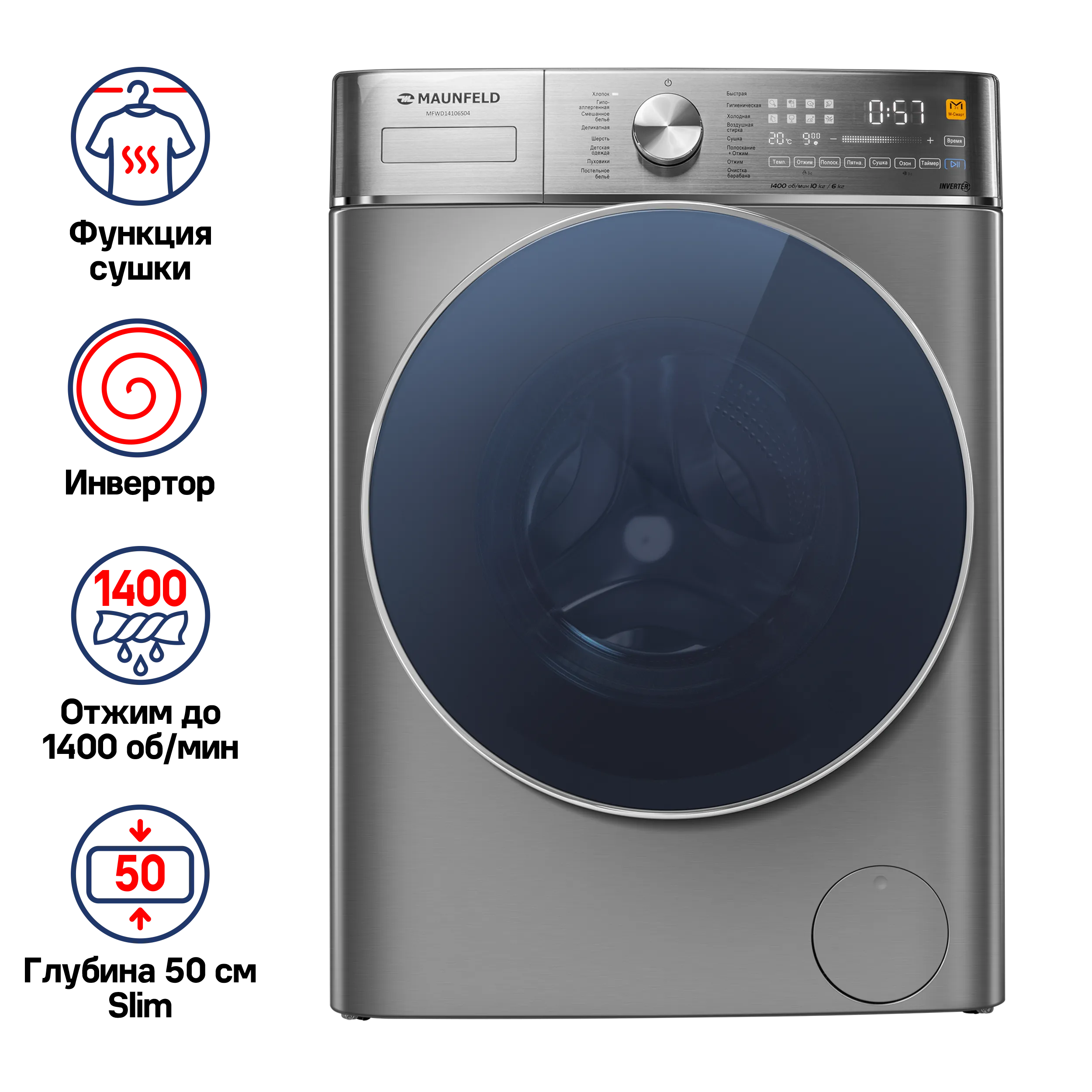 Стиральная машина c сушкой и инвертором MAUNFELD MFWD14106S04 Нержавеющая сталь