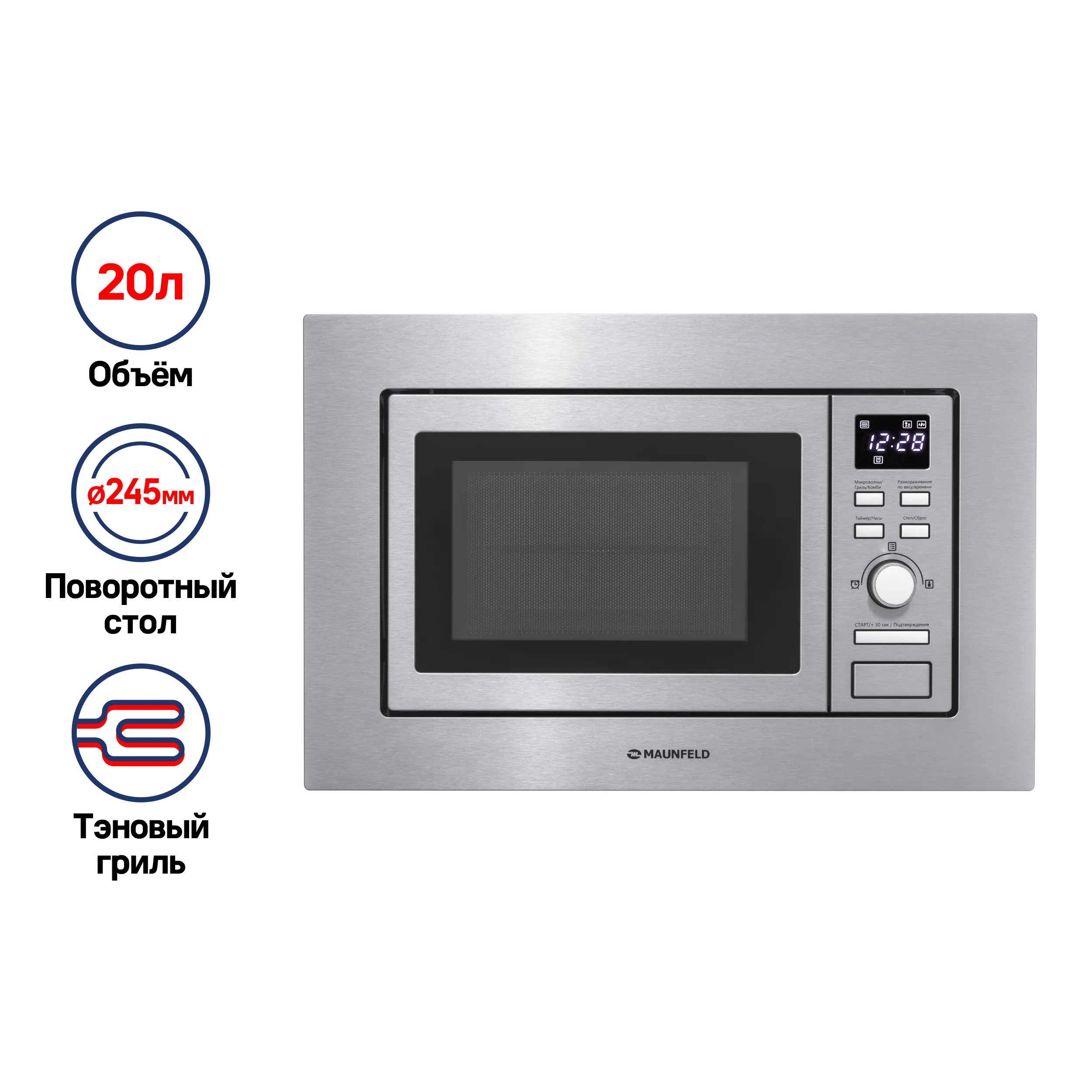 Микроволновая печь встраиваемая MAUNFELD MBMO.20.7S Нержавеющая сталь