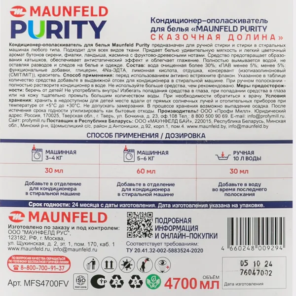 Кондиционер-ополаскиватель для белья Maunfeld Purity Сказочная долина 4700мл MFS4700FV