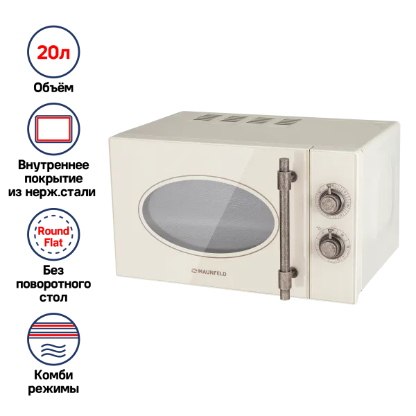 Микроволновая печь MAUNFELD JFSMO.20.5.GRIB Бежевый