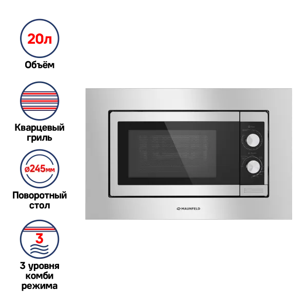 Микроволновая печь встраиваемая MAUNFELD JBMO.20.5S Нержавеющая сталь