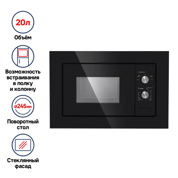 Микроволновая печь встраиваемая MAUNFELD MBMO.20.1PG Черный