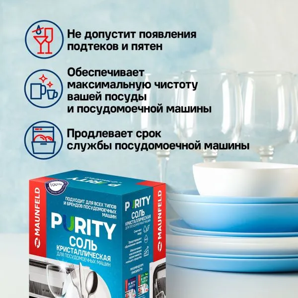 Соль для посудомоечных машин MAUNFELD Purity MDS1500