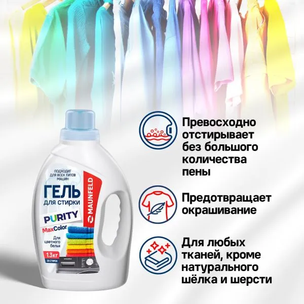 Гель для стирки Maunfeld Purity Max Color 1,3кг