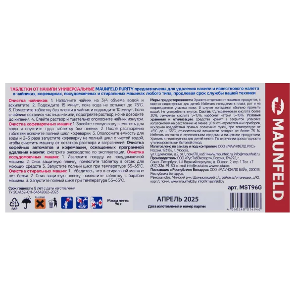 Таблетки для очистки от накипи MAUNFELD Purity MST96G